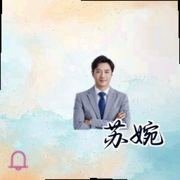 苏婉