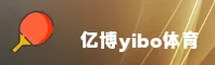 亿博yibo官方网站 - 畅享体育激情